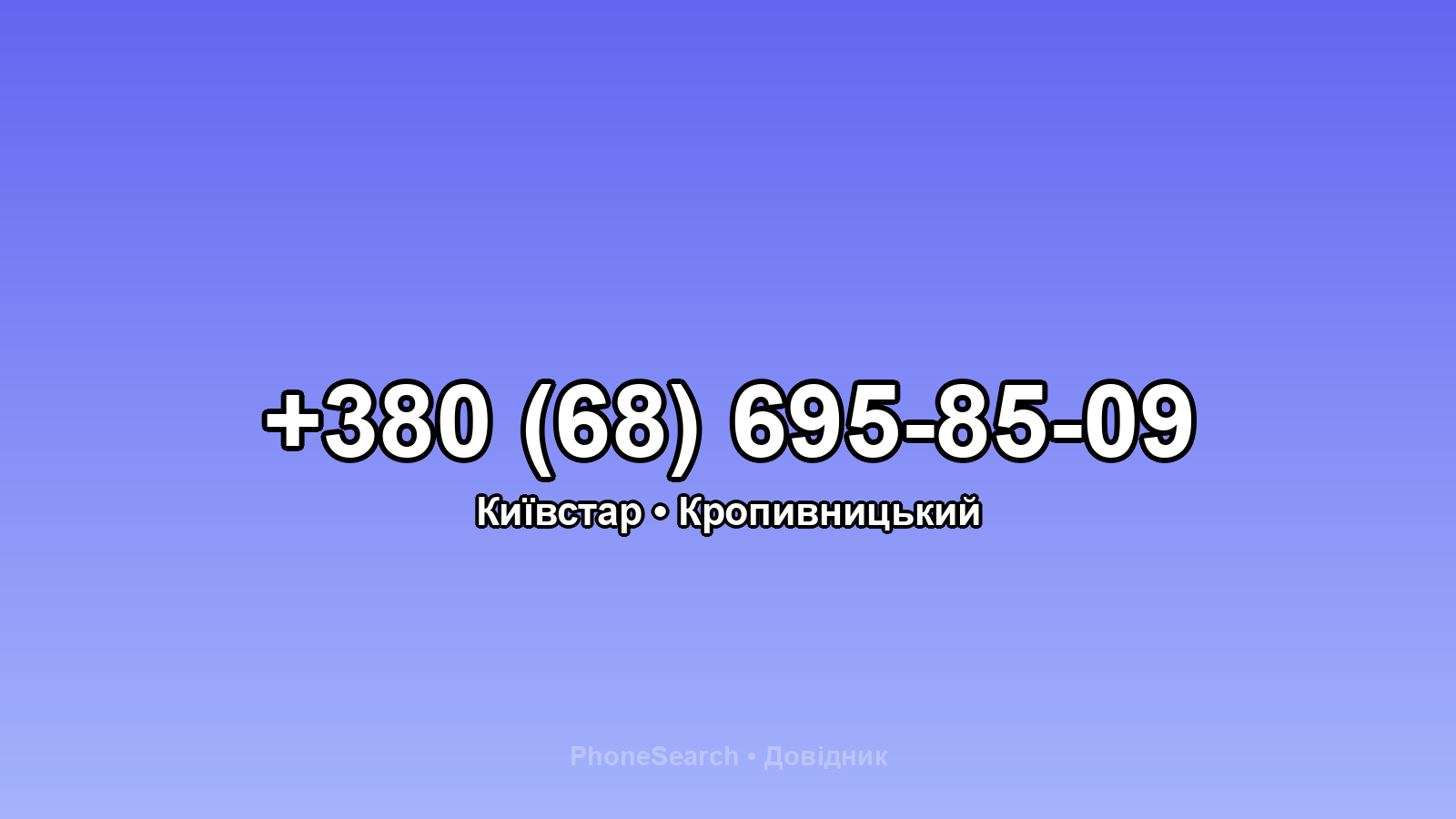 Номер +380 (68) 695-85-09 - вариант 1