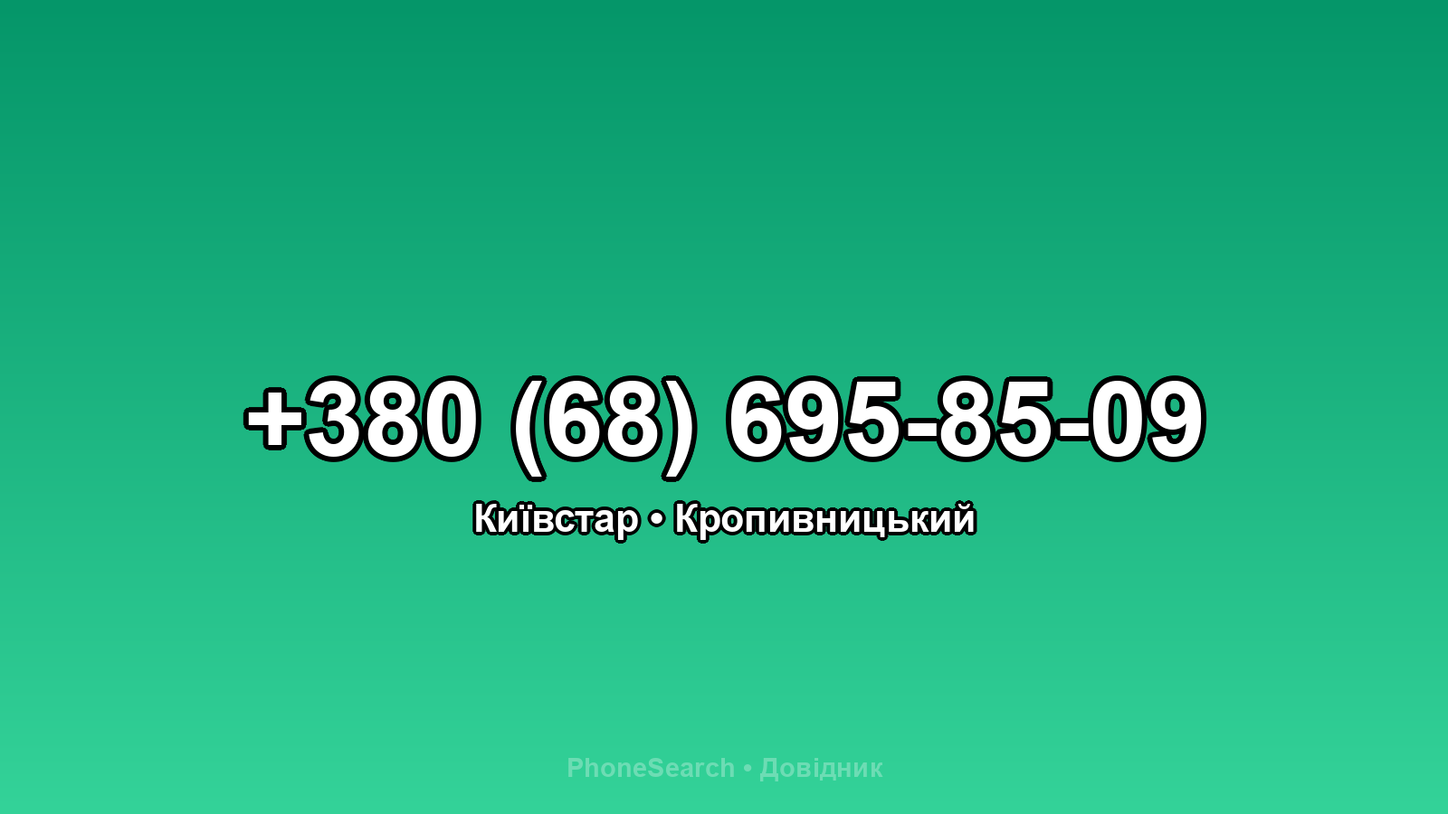 Номер +380 (68) 695-85-09 - вариант 2