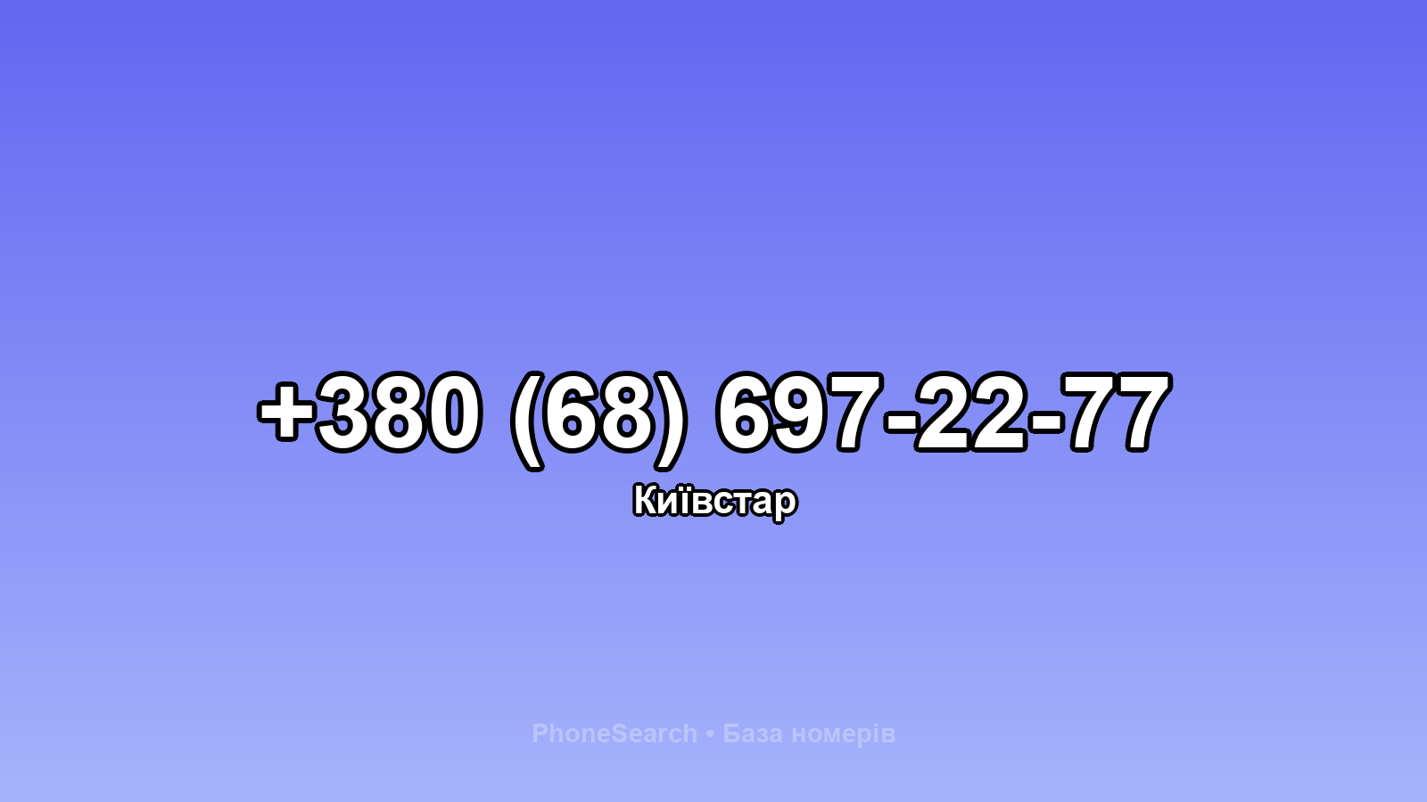 Номер +380 (68) 697-22-77 - вариант 1