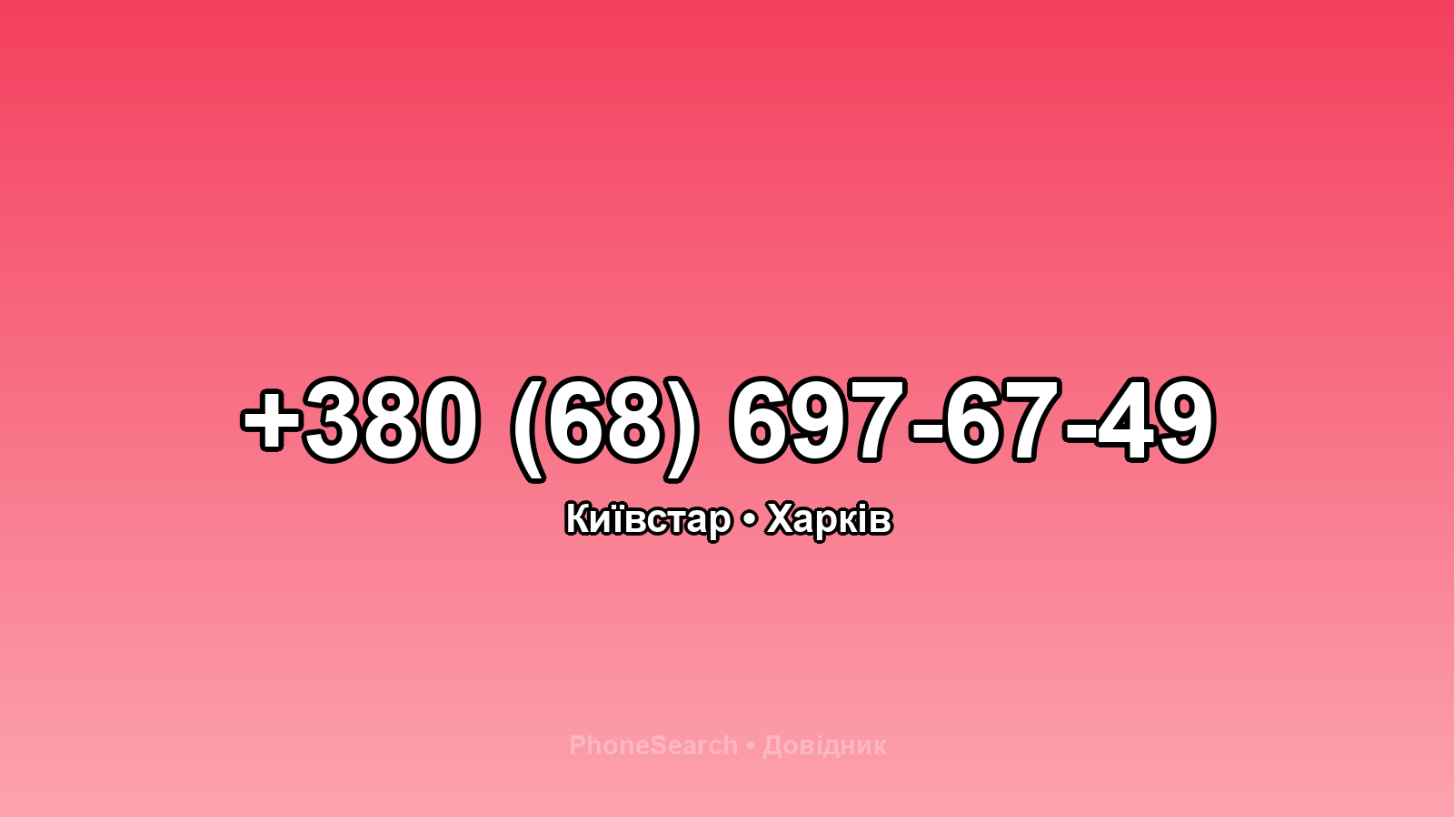 Номер +380 (68) 697-67-49 - вариант 1