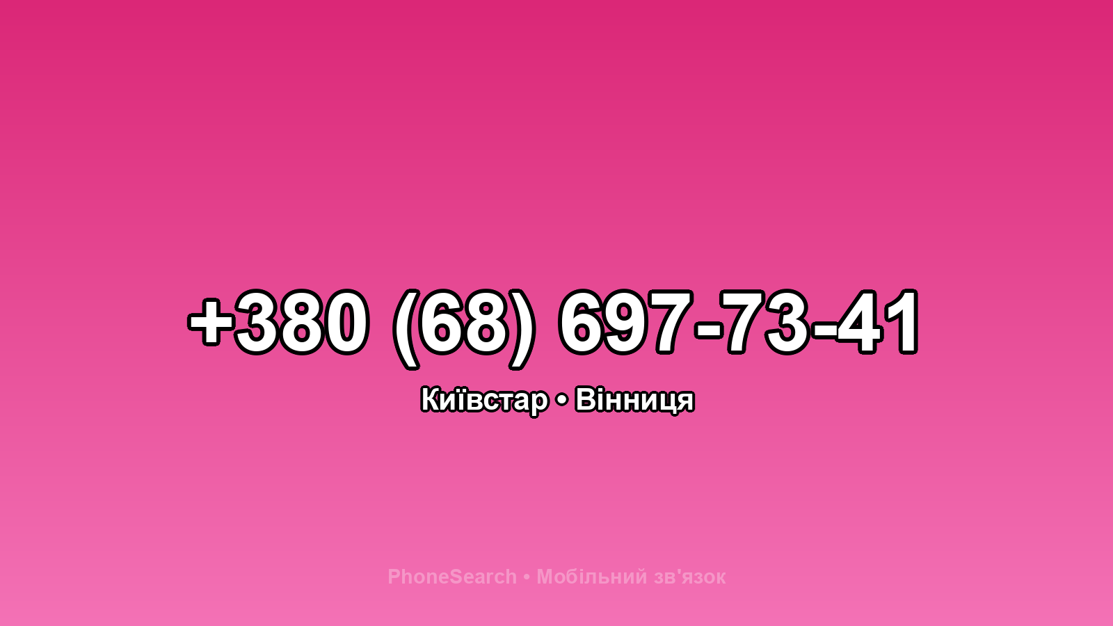 Номер +380 (68) 697-73-41 - вариант 1