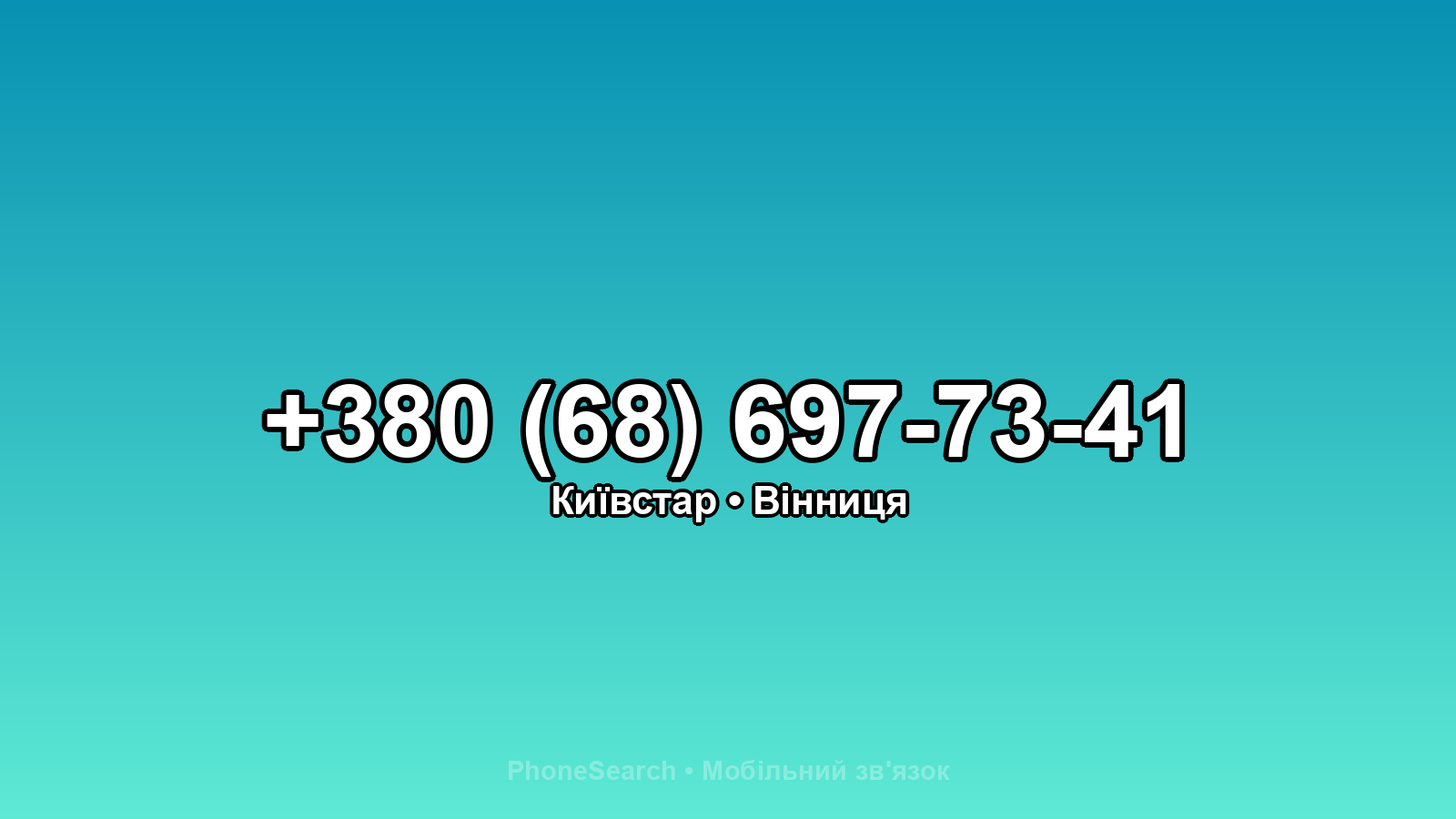 Номер +380 (68) 697-73-41 - вариант 2