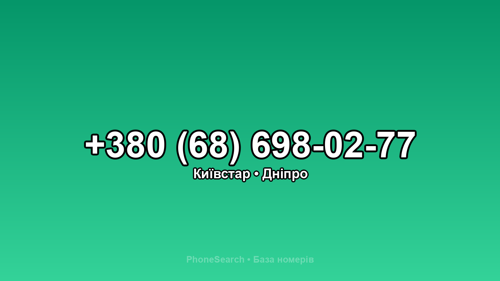 Номер +380 (68) 698-02-77 - вариант 2