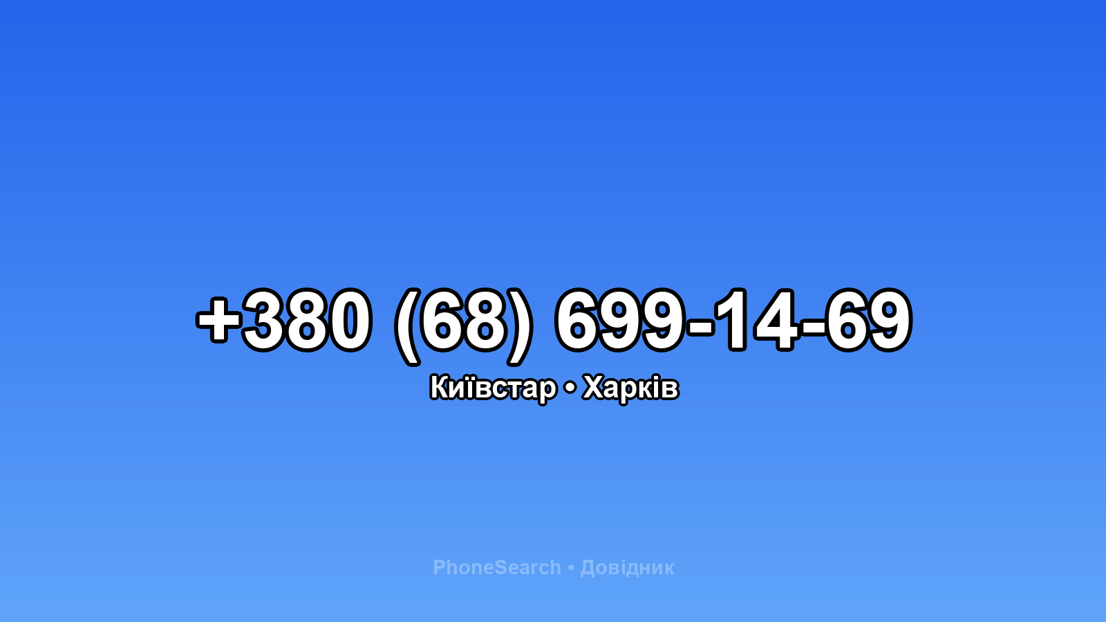 Номер +380 (68) 699-14-69 - вариант 1