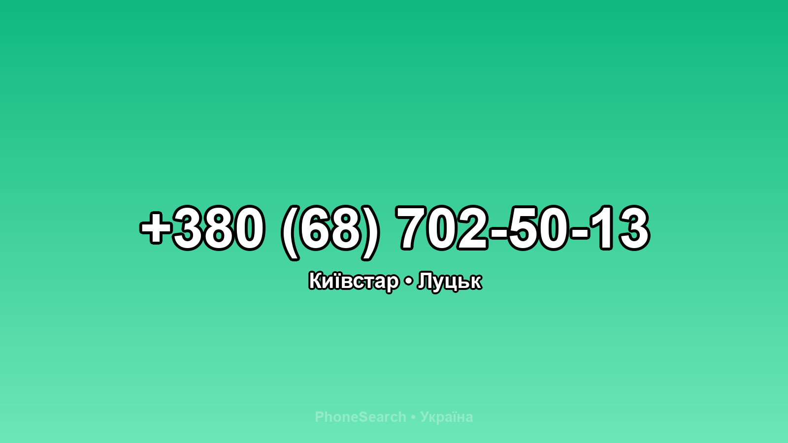 Номер +380 (68) 702-50-13 - вариант 1