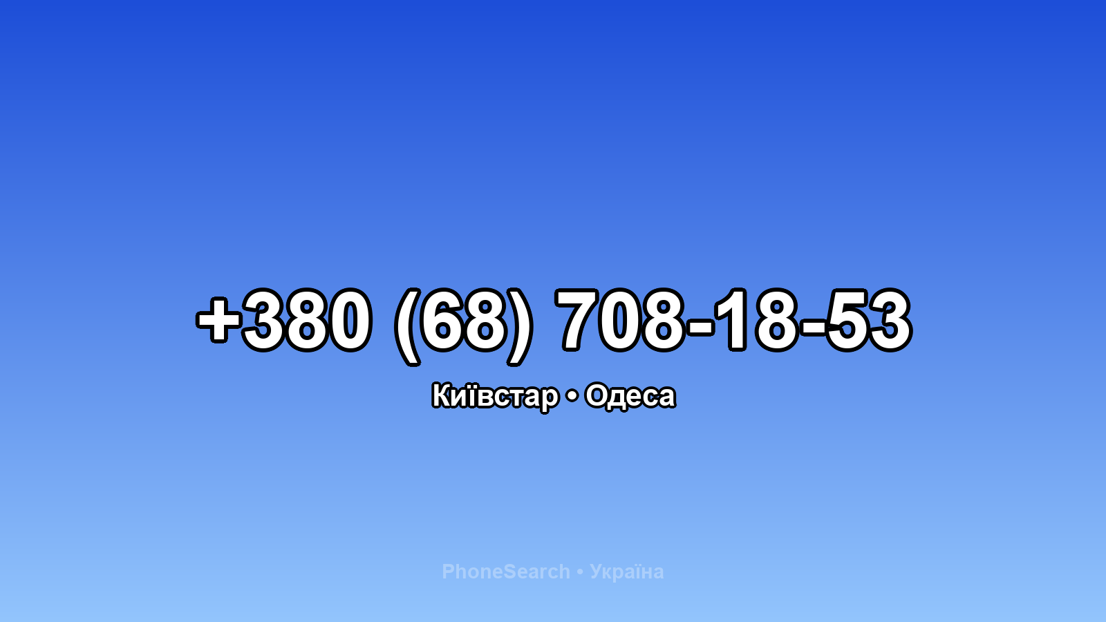Номер +380 (68) 708-18-53 - вариант 1