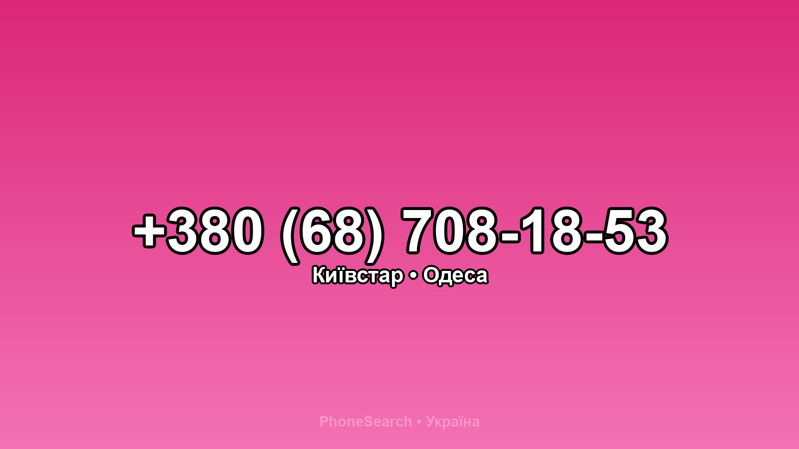 Номер +380 (68) 708-18-53 - вариант 2
