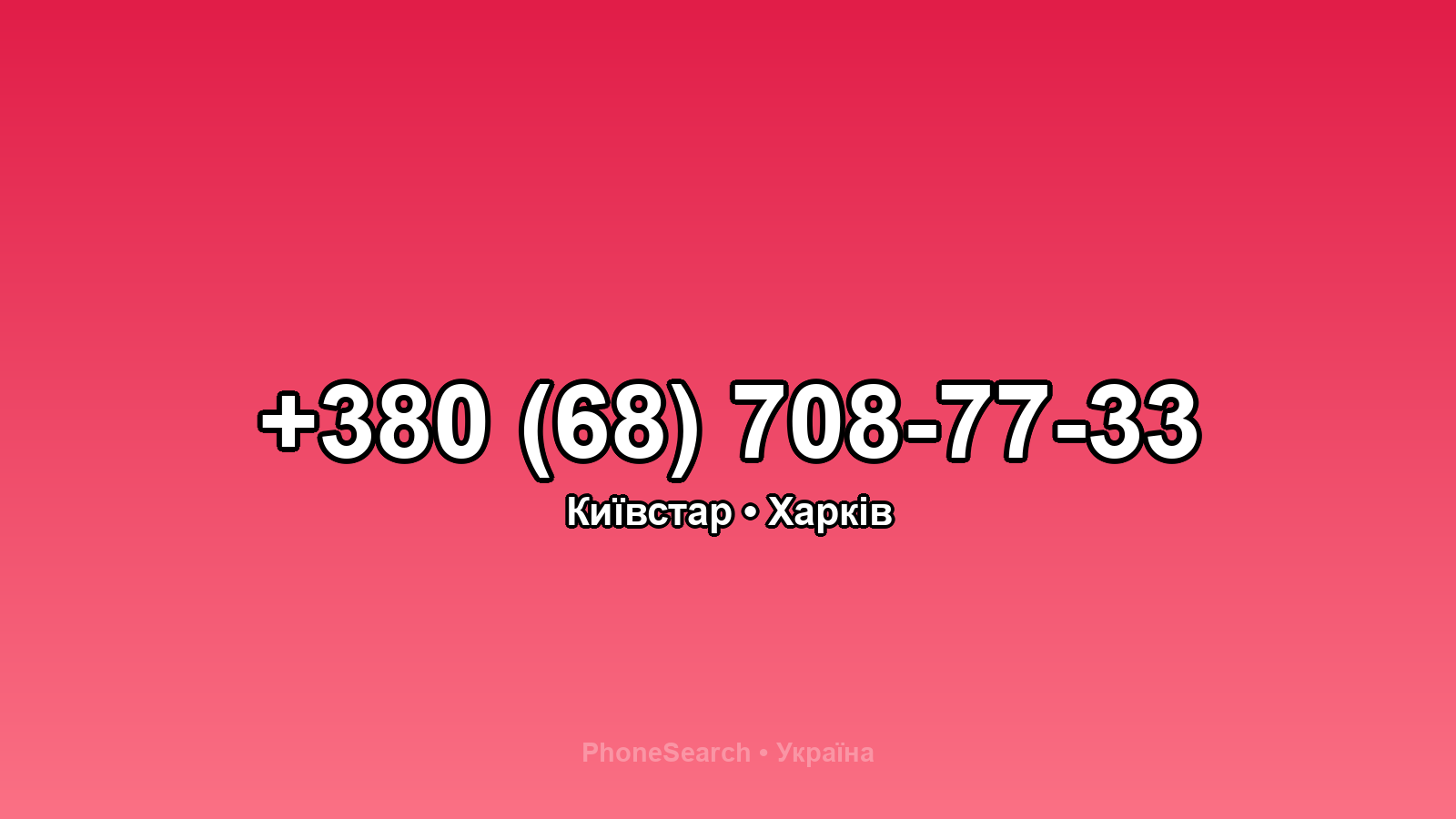 Номер +380 (68) 708-77-33 - вариант 1