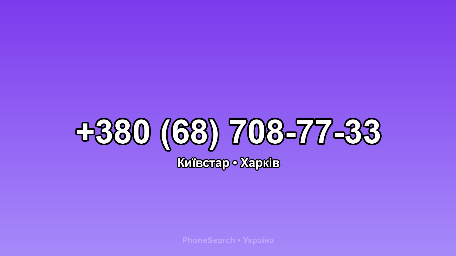 Номер +380 (68) 708-77-33 - вариант 2