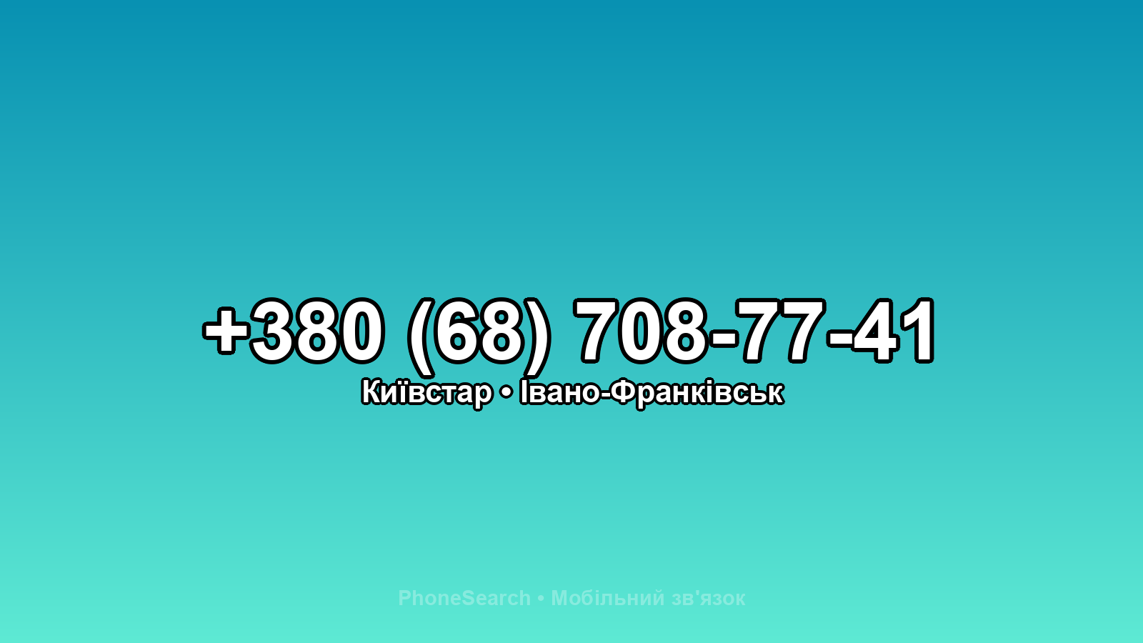 Номер +380 (68) 708-77-41 - вариант 2