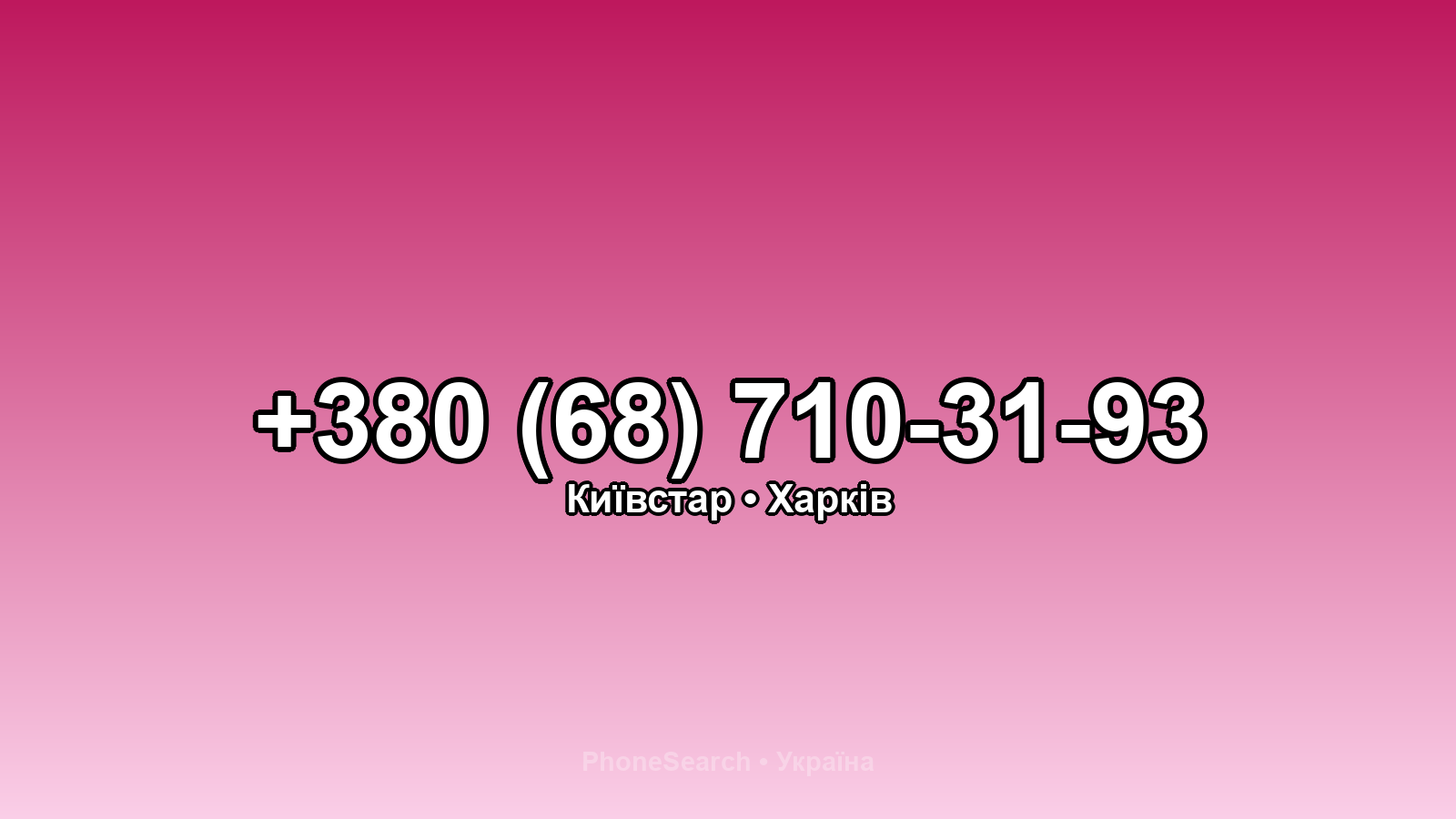 Номер +380 (68) 710-31-93 - вариант 1