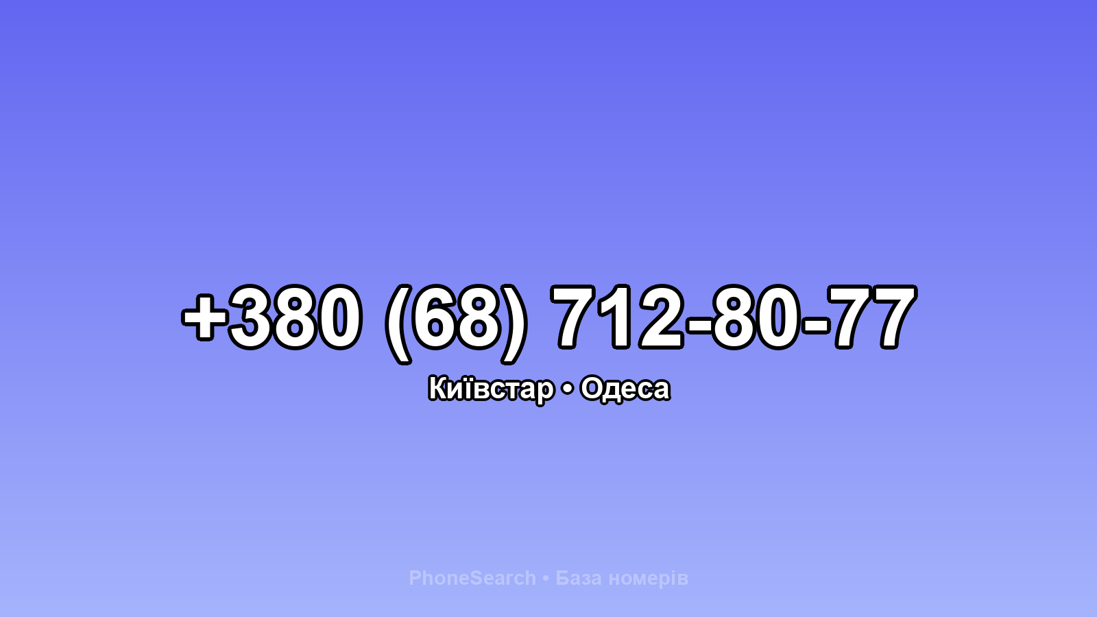 Номер +380 (68) 712-80-77 - вариант 1