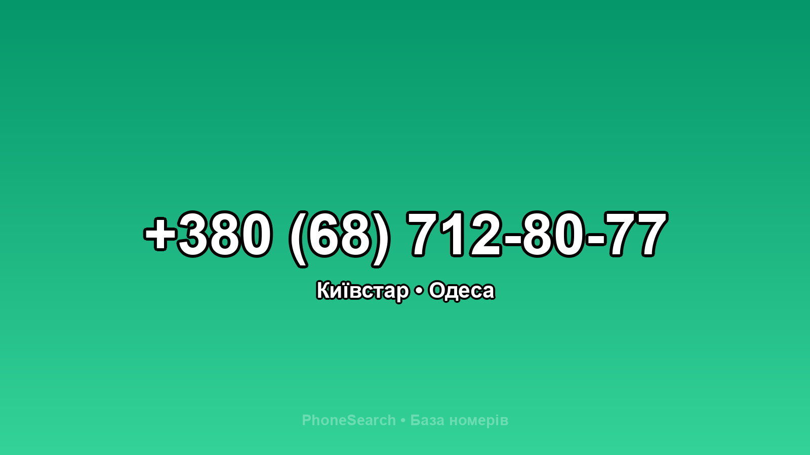 Номер +380 (68) 712-80-77 - вариант 2
