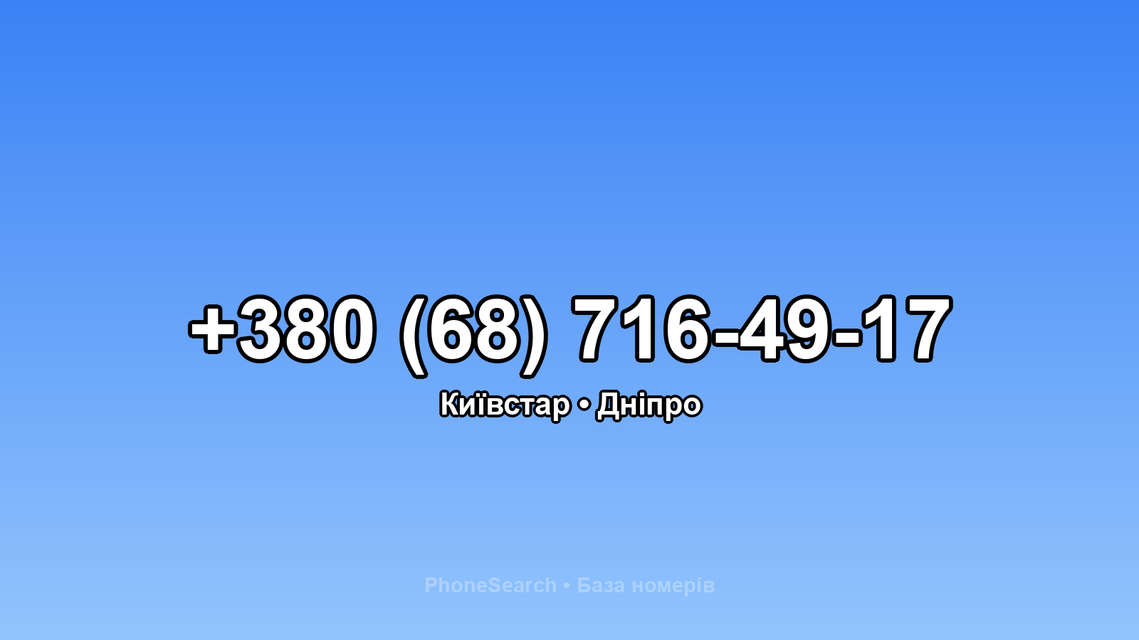 Номер +380 (68) 716-49-17 - вариант 1
