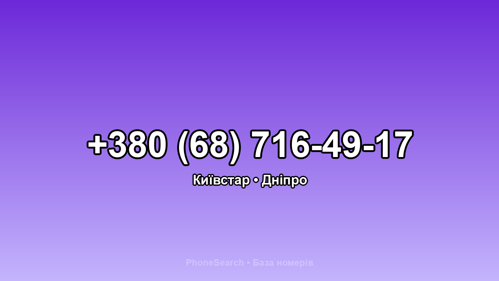 Номер +380 (68) 716-49-17 - вариант 2