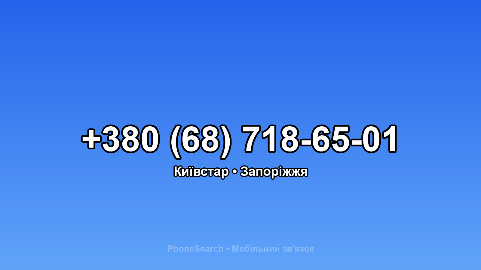 Номер +380 (68) 718-65-01 - вариант 1