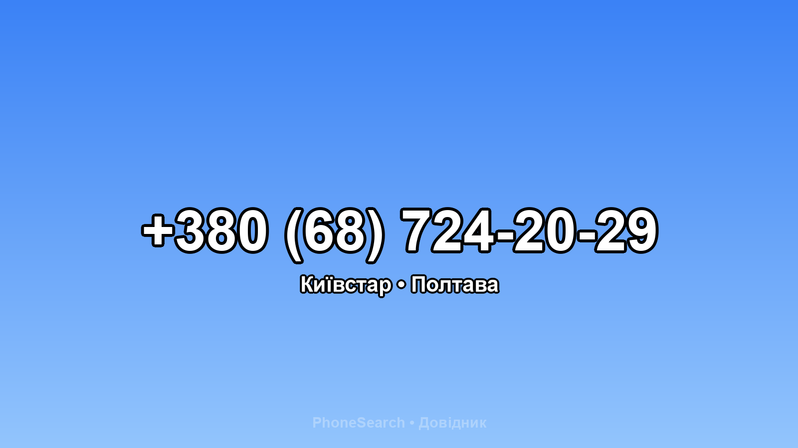 Номер +380 (68) 724-20-29 - вариант 2