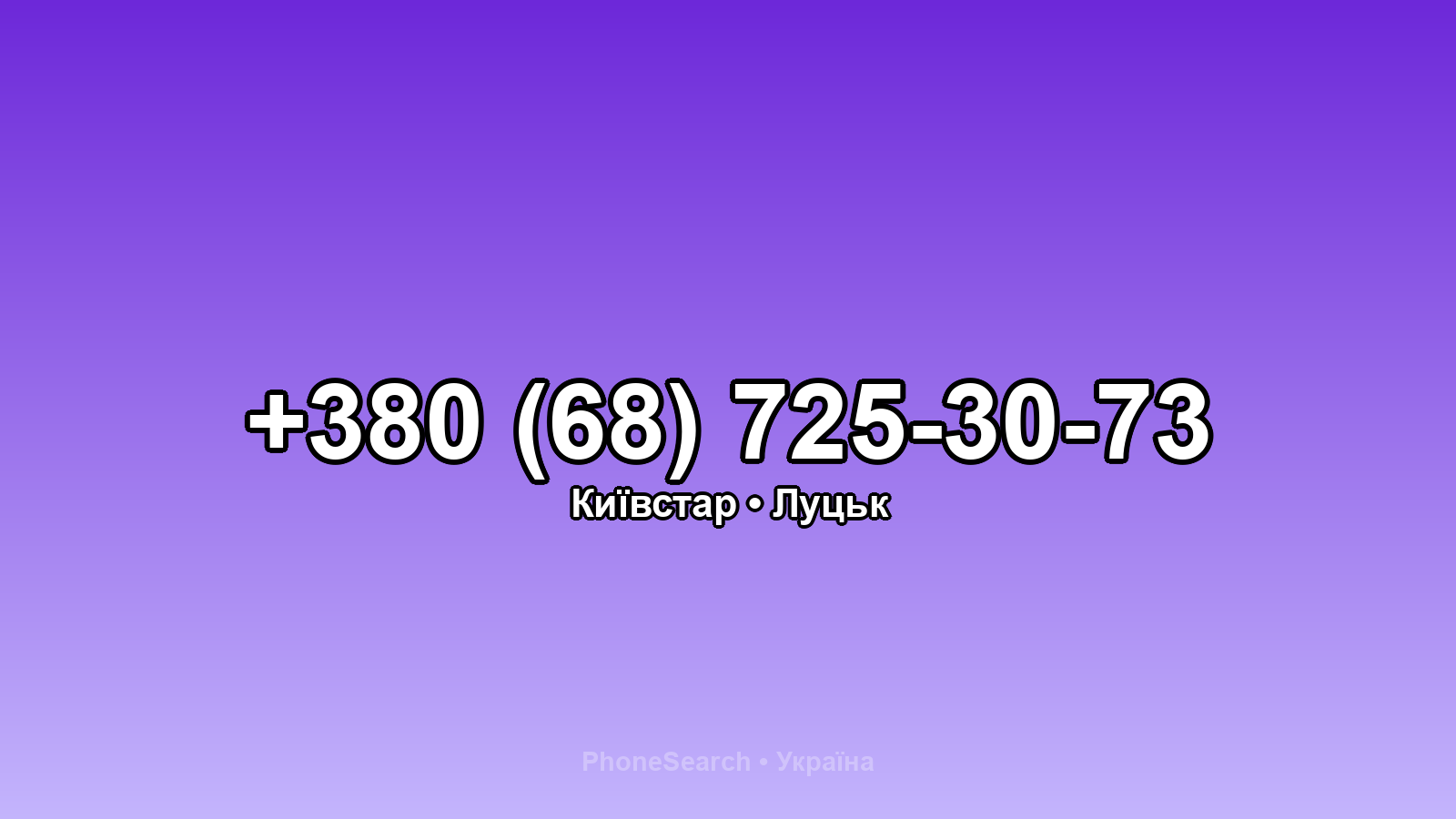 Номер +380 (68) 725-30-73 - вариант 1