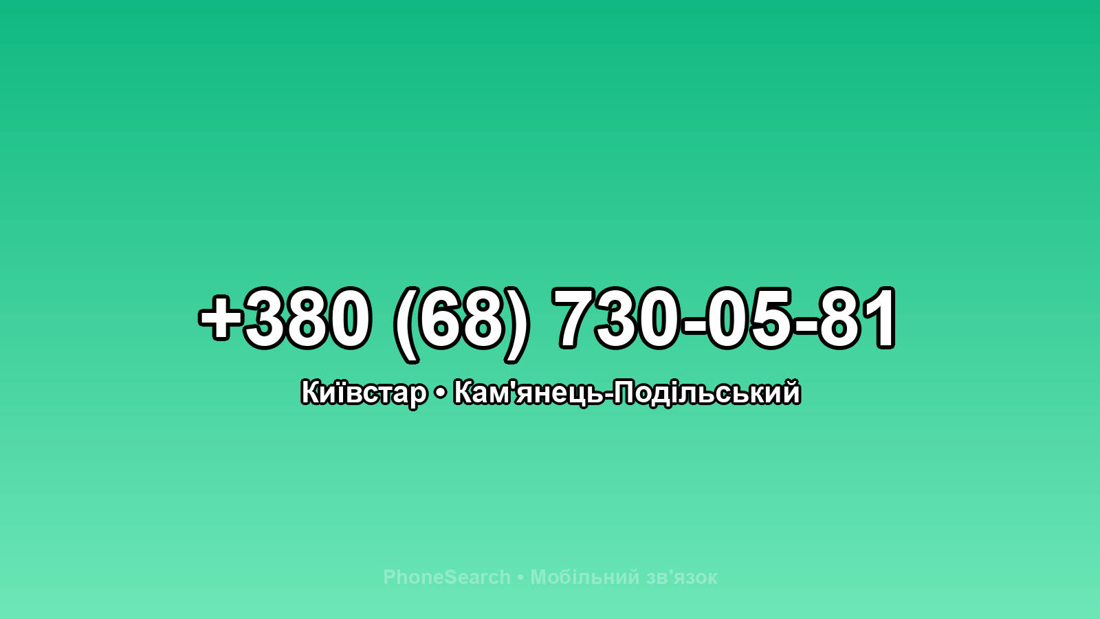 Номер +380 (68) 730-05-81 - вариант 1