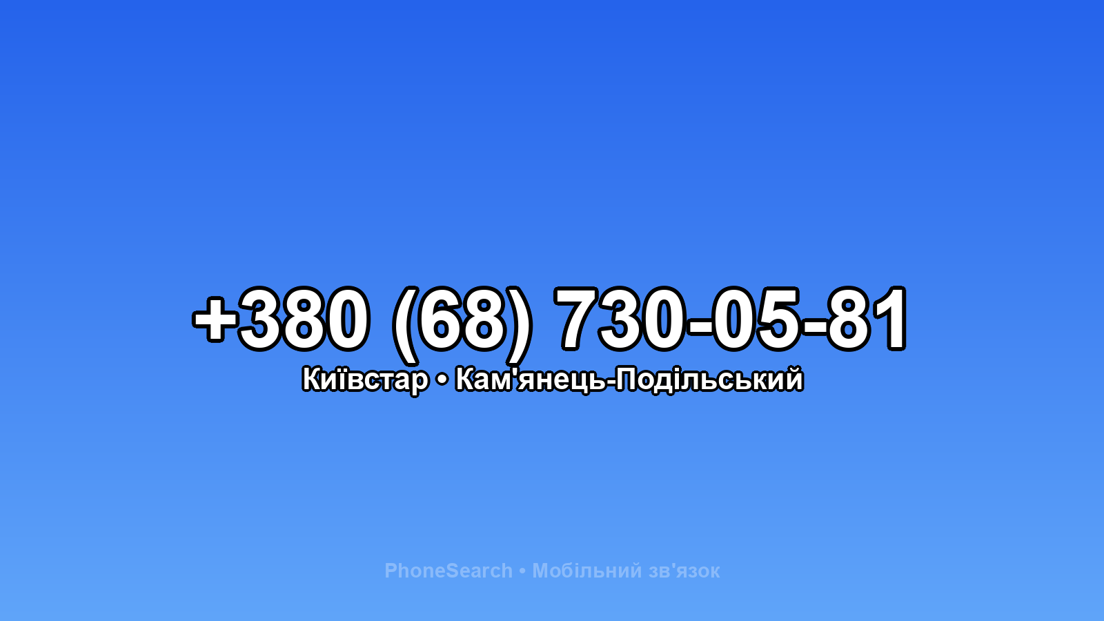 Номер +380 (68) 730-05-81 - вариант 2
