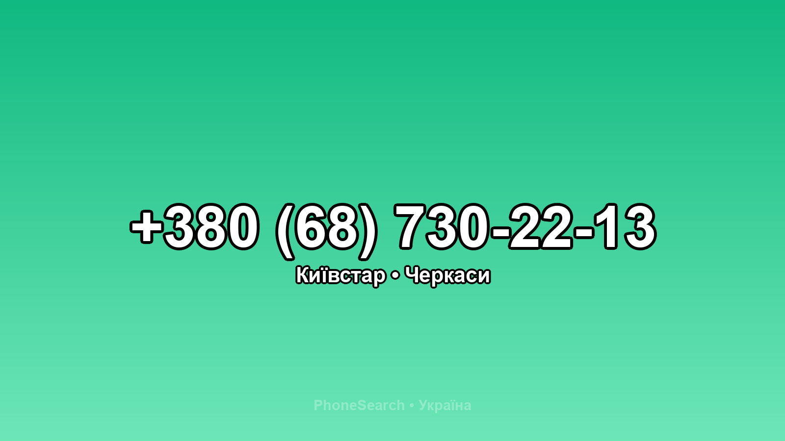 Номер +380 (68) 730-22-13 - вариант 1