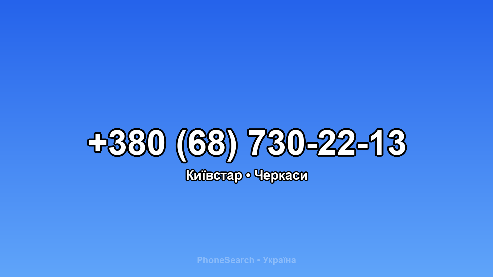 Номер +380 (68) 730-22-13 - вариант 2