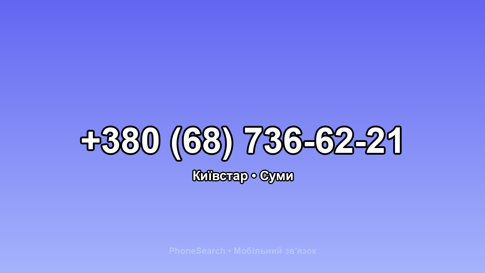 Номер +380 (68) 736-62-21 - вариант 2