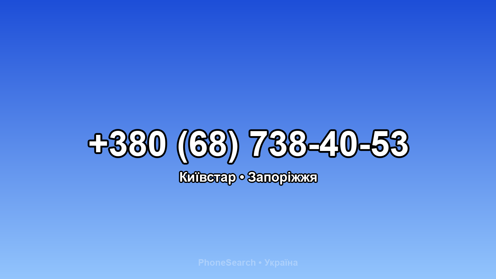 Номер +380 (68) 738-40-53 - вариант 1