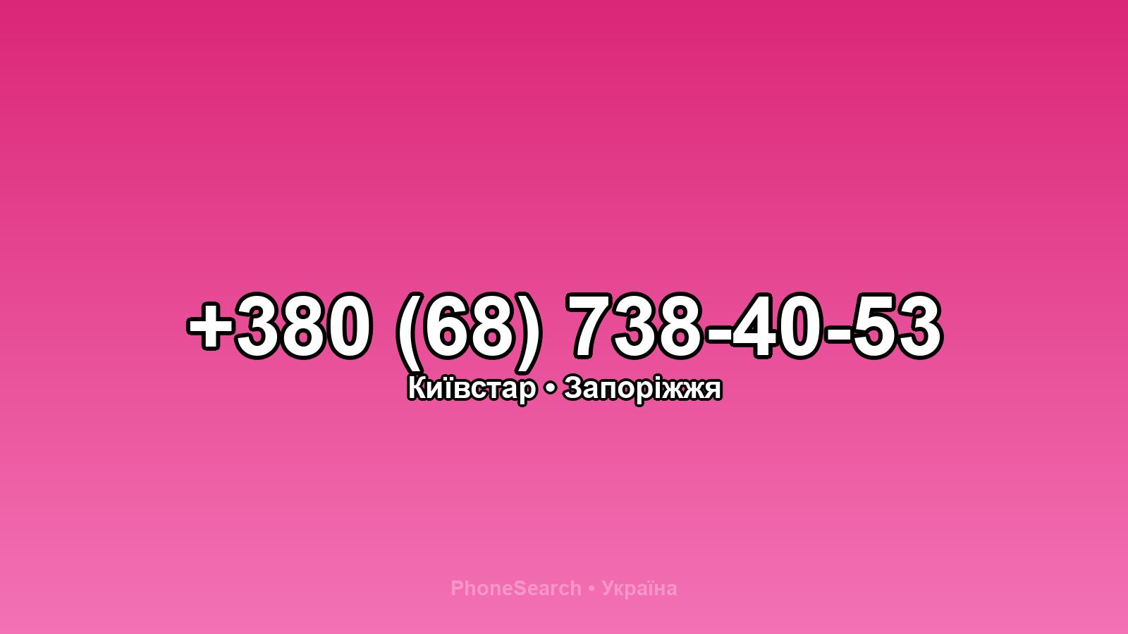 Номер +380 (68) 738-40-53 - вариант 2