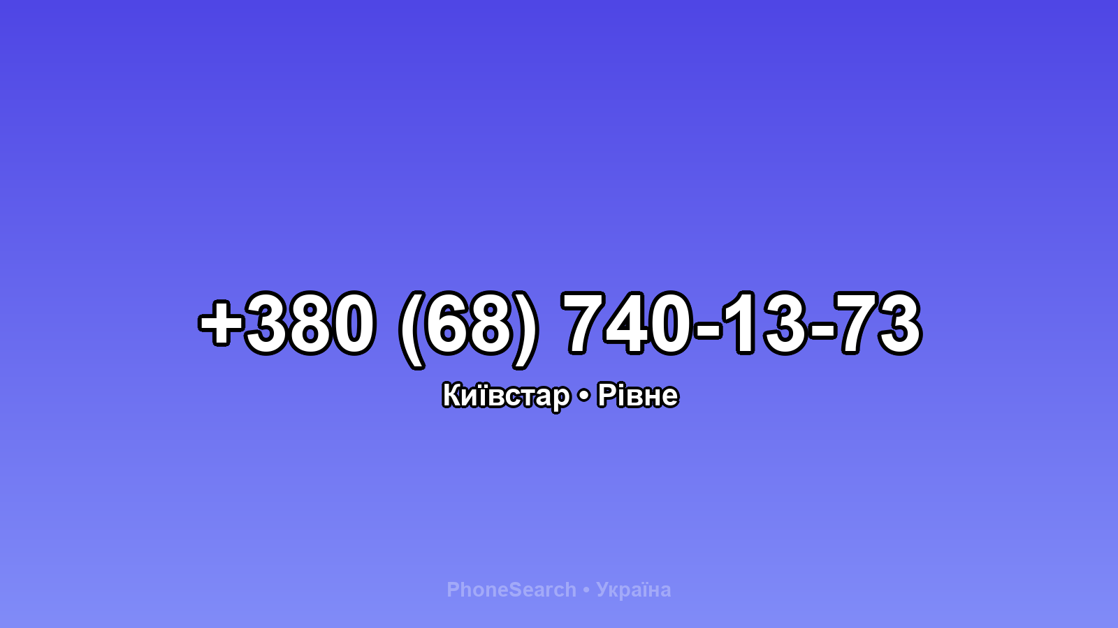 Номер +380 (68) 740-13-73 - вариант 2