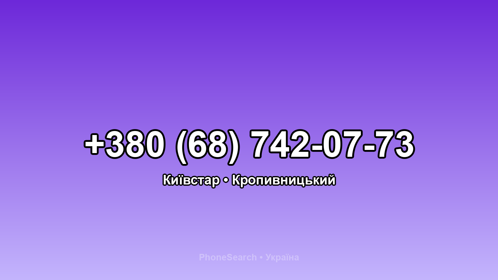 Номер +380 (68) 742-07-73 - вариант 1