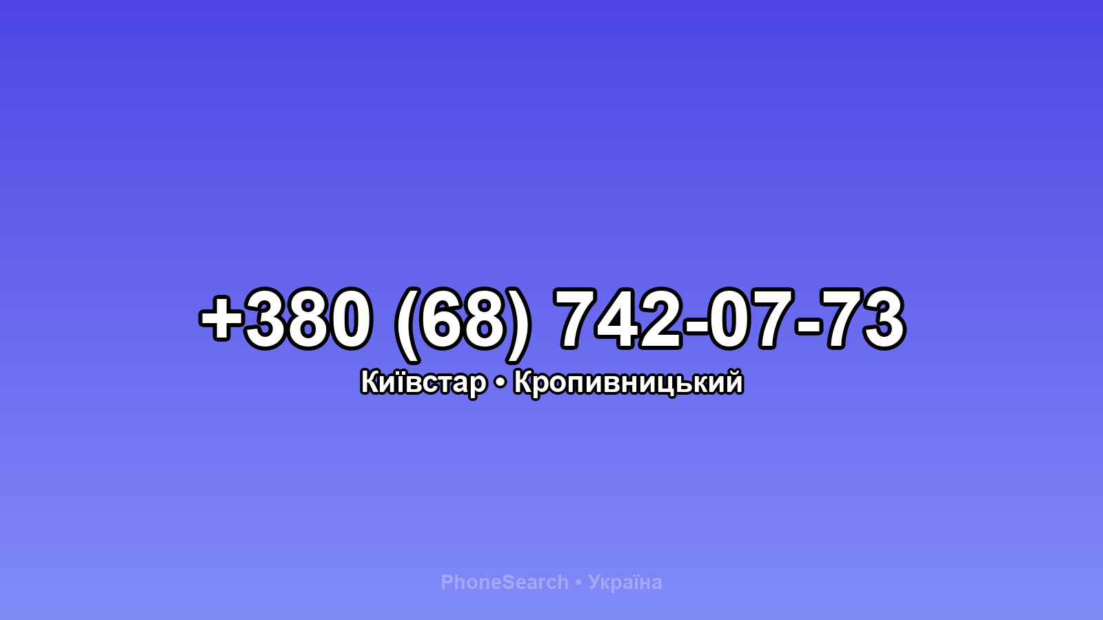 Номер +380 (68) 742-07-73 - вариант 2