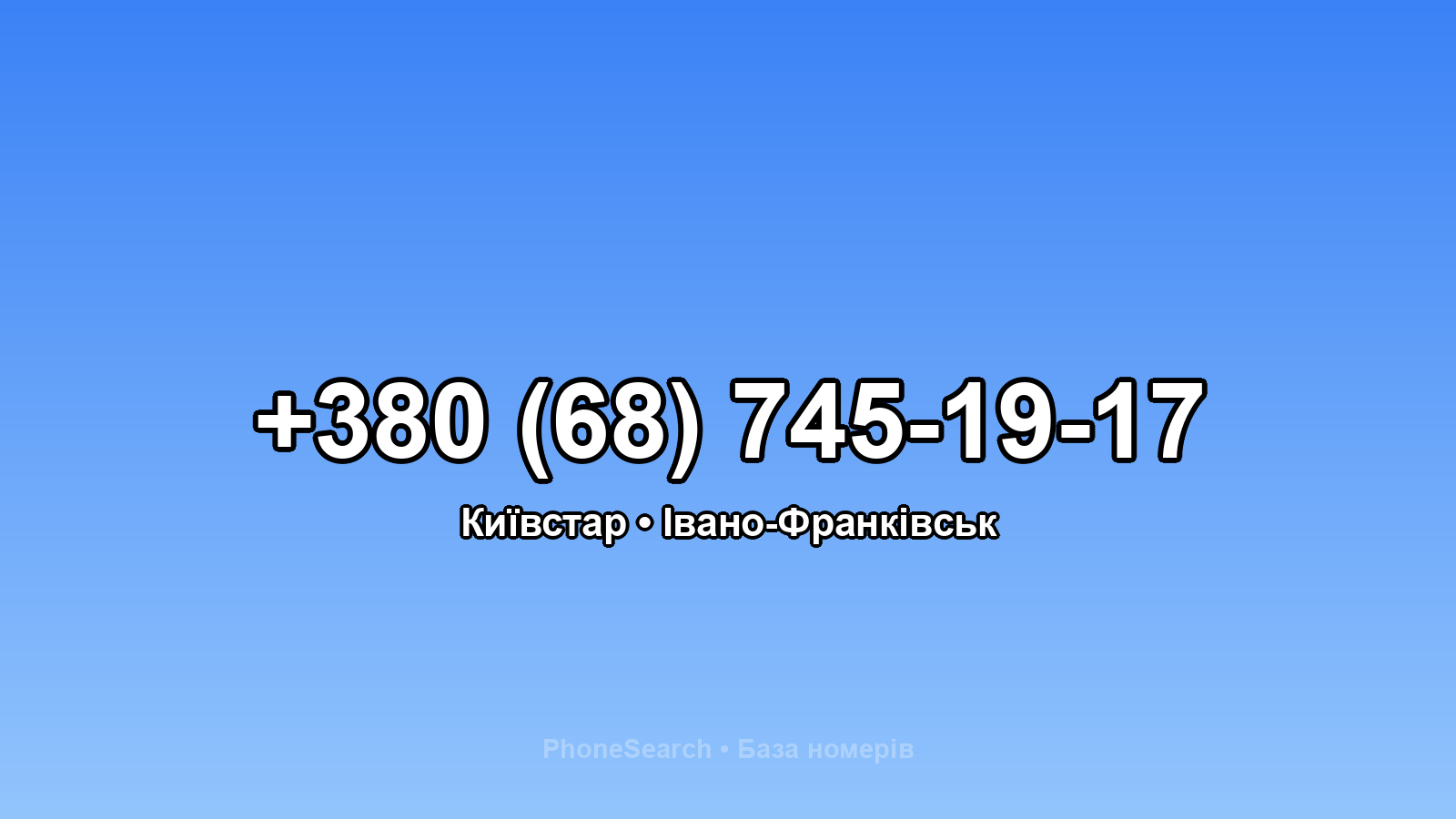 Номер +380 (68) 745-19-17 - вариант 1