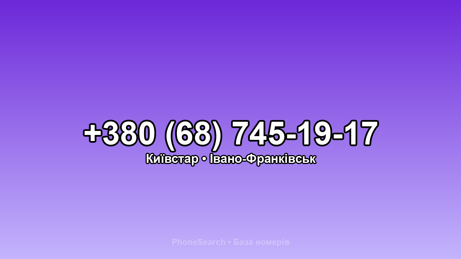 Номер +380 (68) 745-19-17 - вариант 2