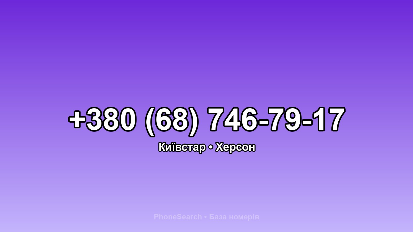 Номер +380 (68) 746-79-17 - вариант 2