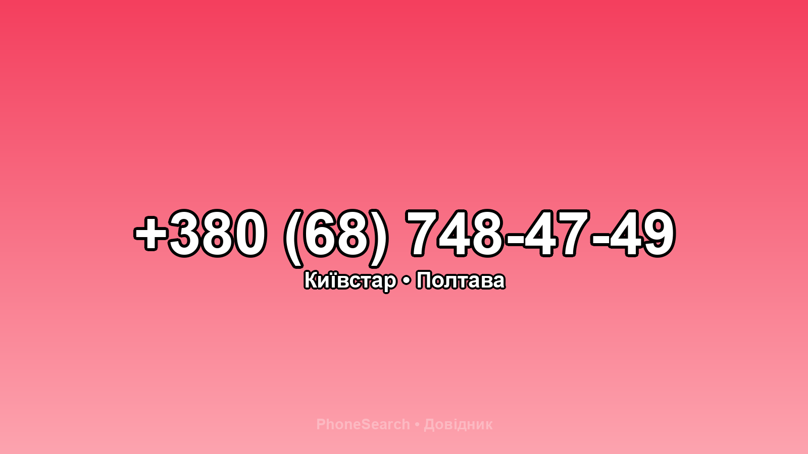 Номер +380 (68) 748-47-49 - вариант 1