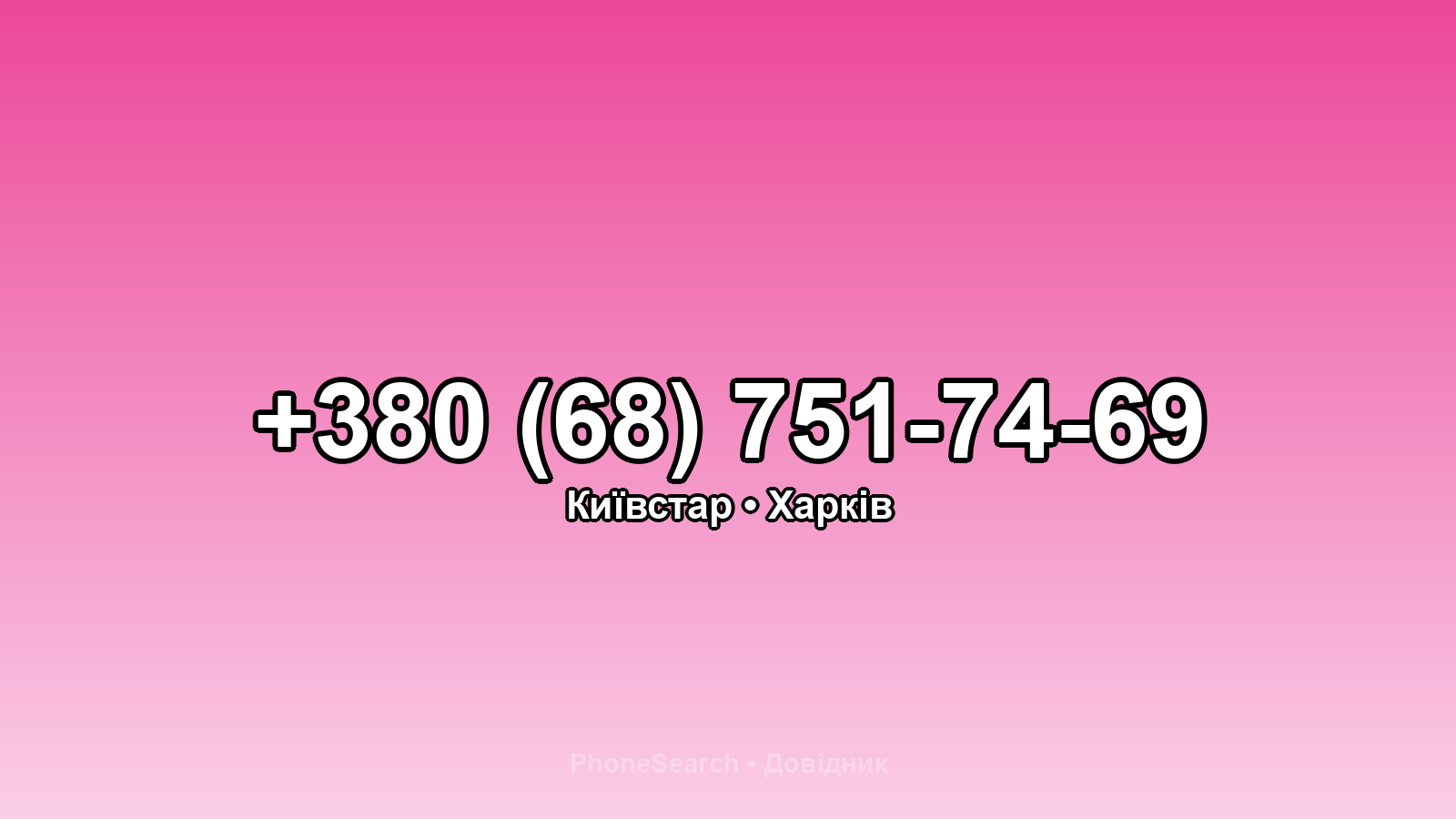 Номер +380 (68) 751-74-69 - вариант 2