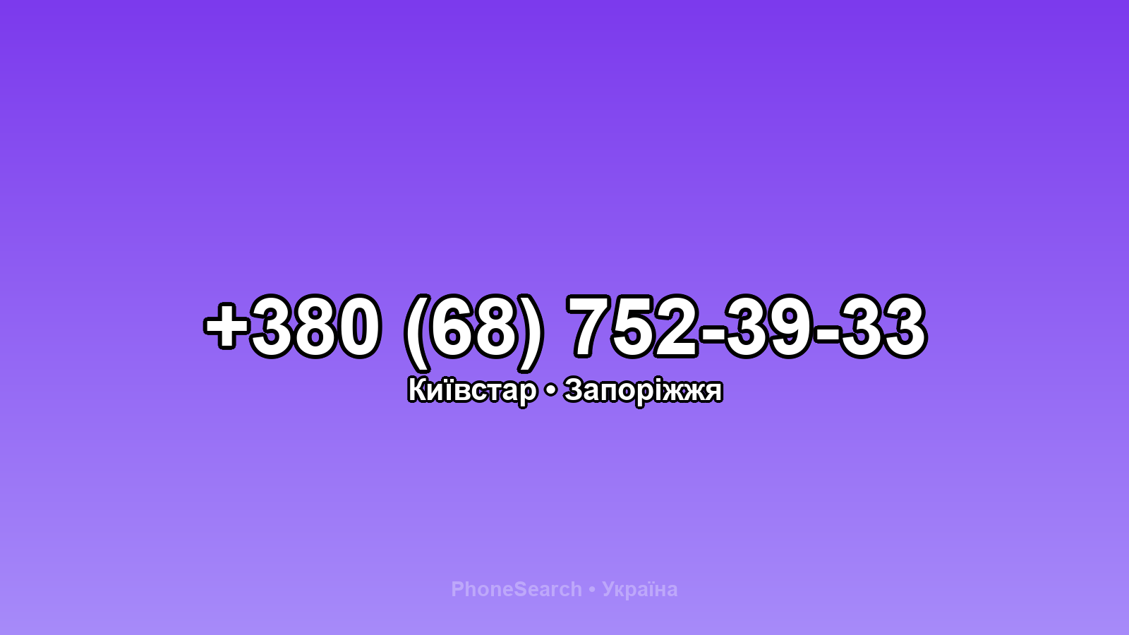 Номер +380 (68) 752-39-33 - вариант 2
