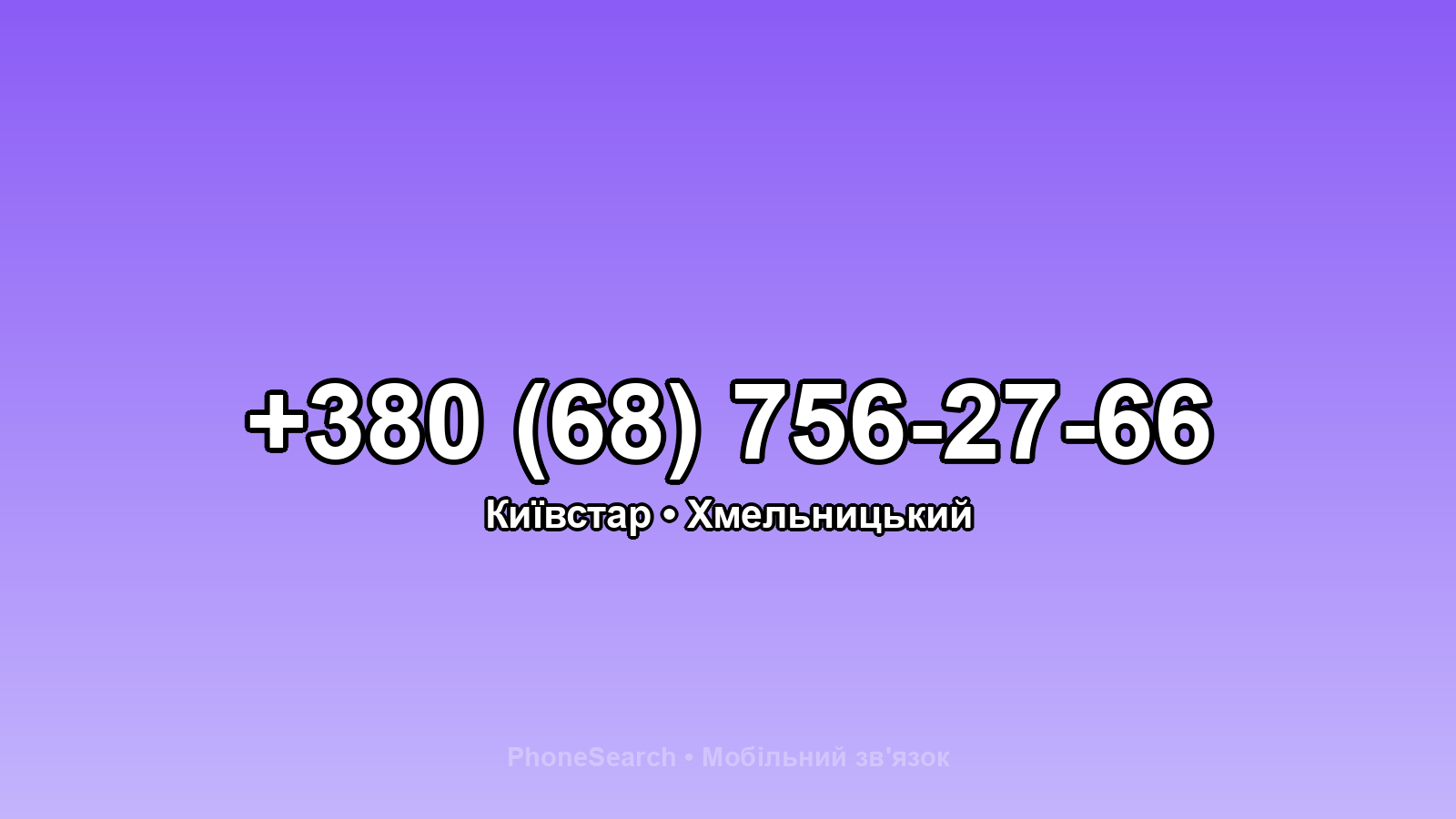 Номер +380 (68) 756-27-66 - вариант 2