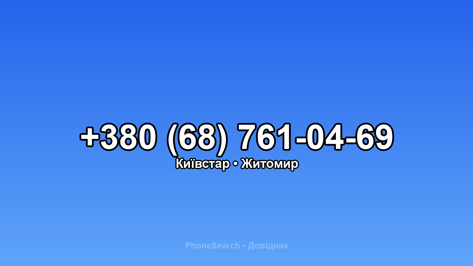 Номер +380 (68) 761-04-69 - вариант 1