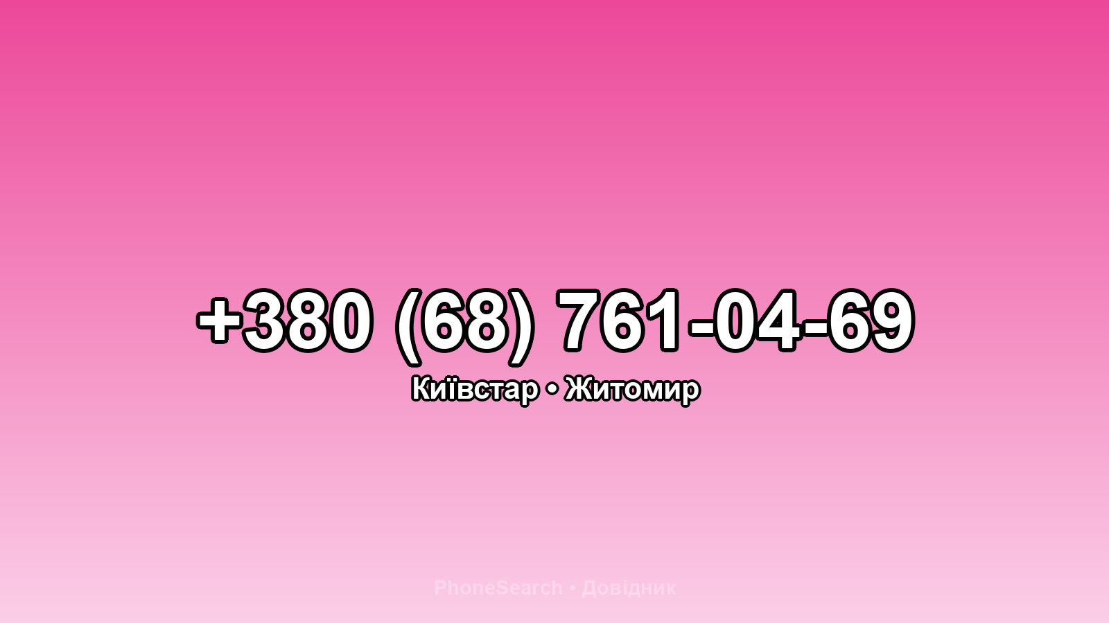 Номер +380 (68) 761-04-69 - вариант 2