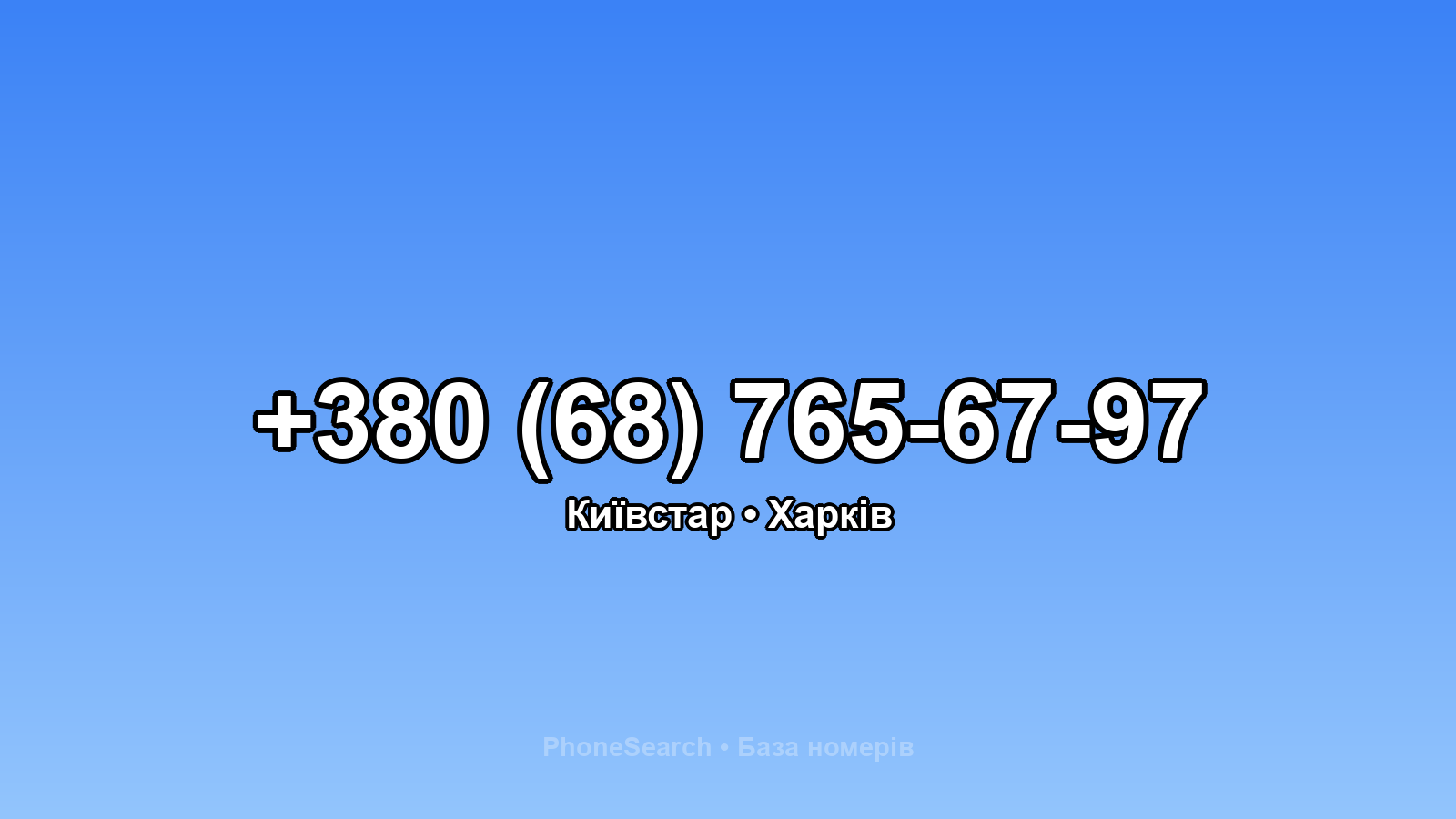 Номер +380 (68) 765-67-97 - вариант 2