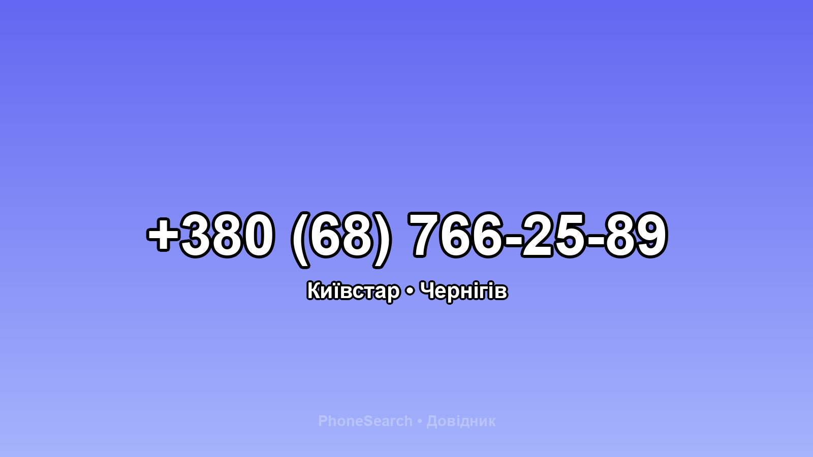 Номер +380 (68) 766-25-89 - вариант 2