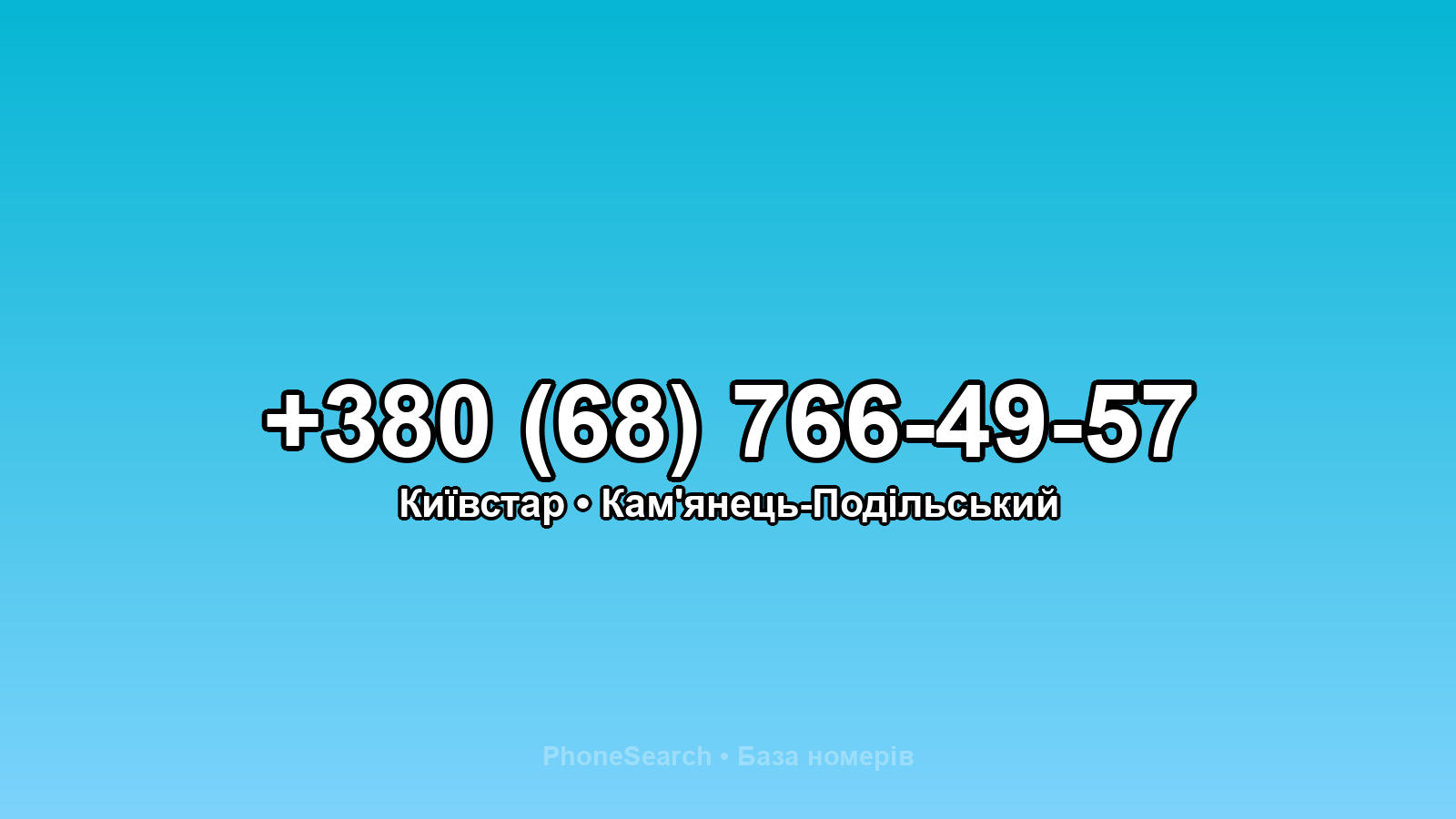 Номер +380 (68) 766-49-57 - вариант 2