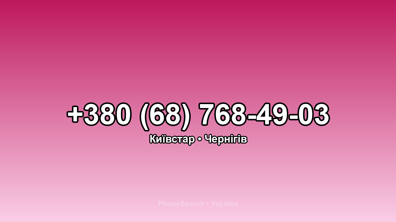Номер +380 (68) 768-49-03 - вариант 2