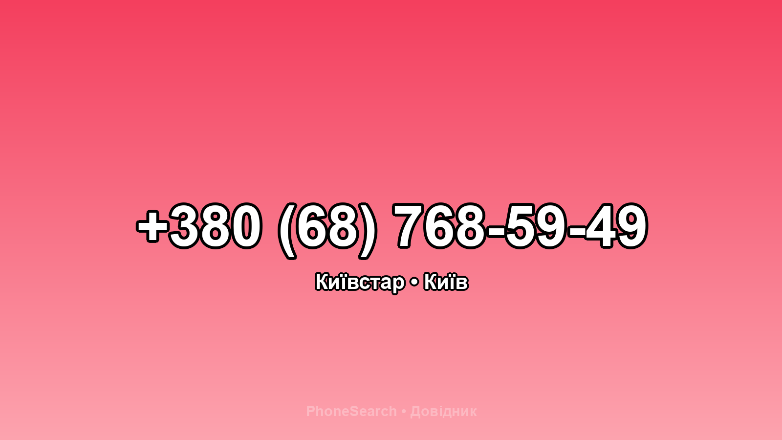 Номер +380 (68) 768-59-49 - вариант 1