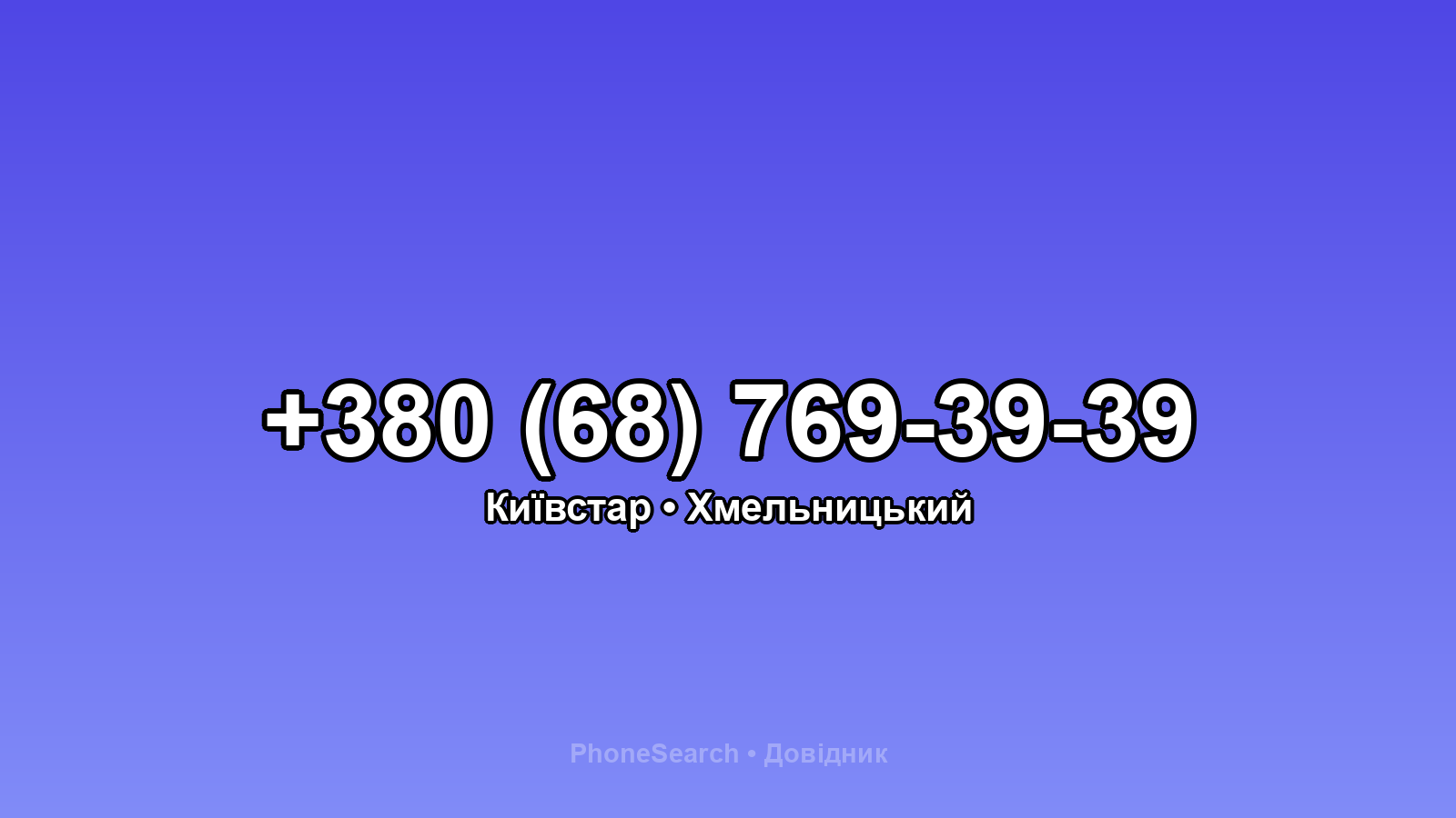 Номер +380 (68) 769-39-39 - вариант 2