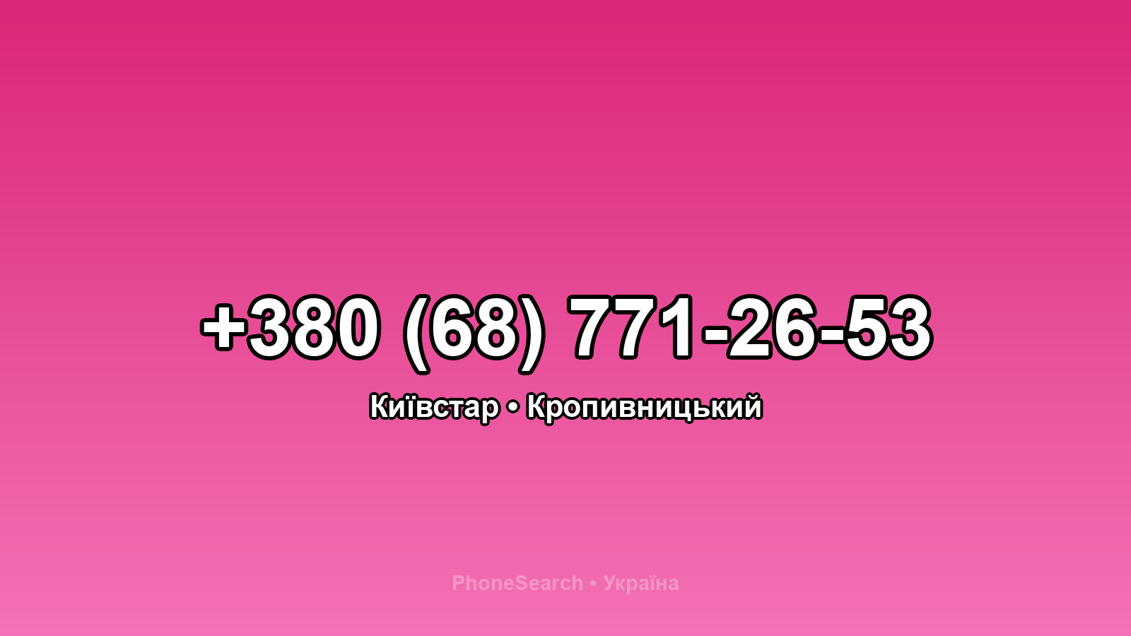 Номер +380 (68) 771-26-53 - вариант 2