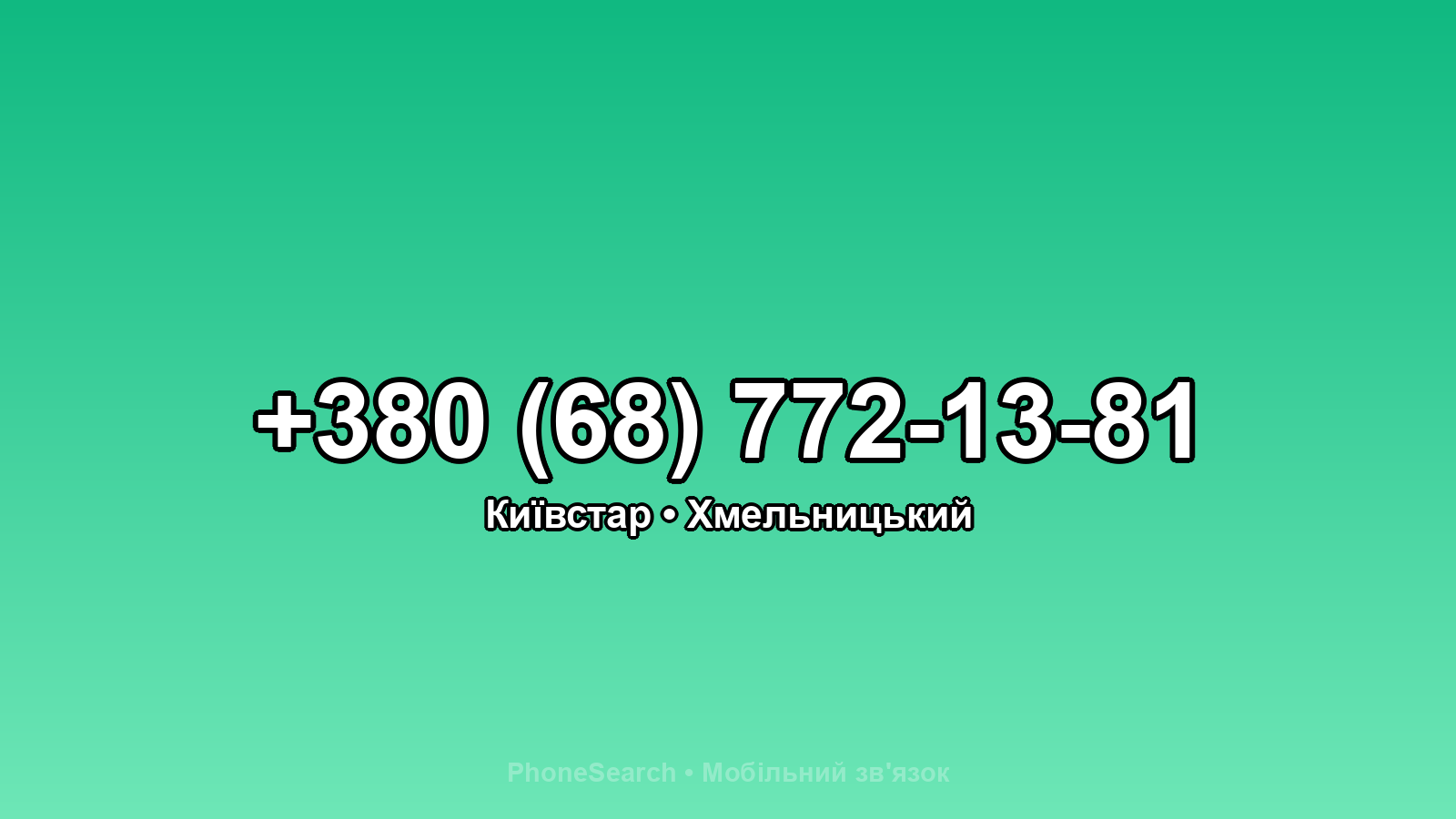 Номер +380 (68) 772-13-81 - вариант 1