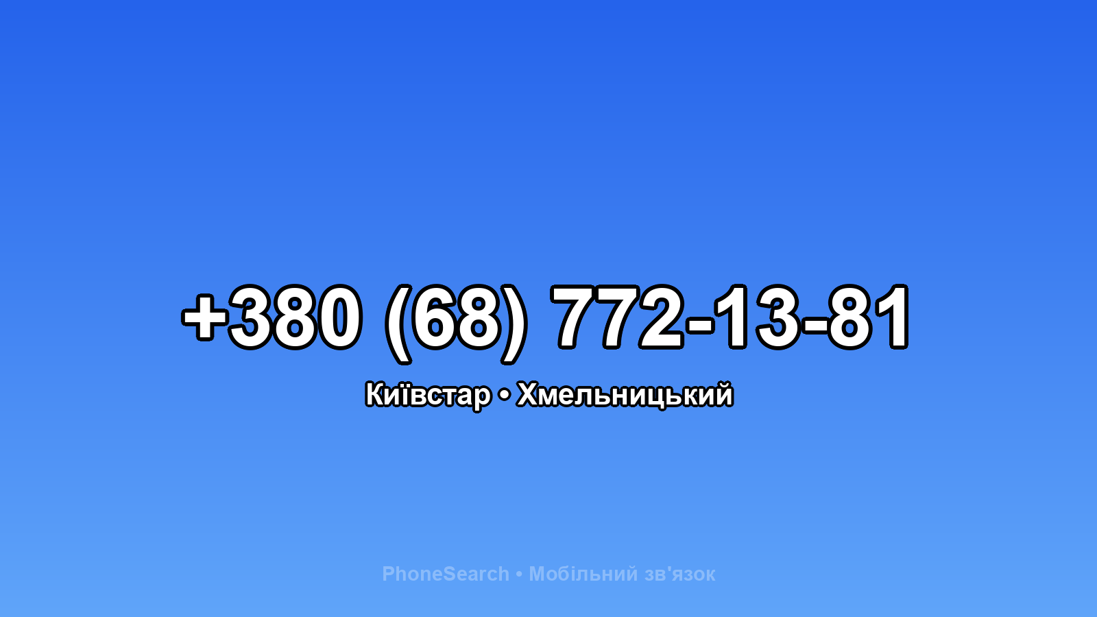 Номер +380 (68) 772-13-81 - вариант 2
